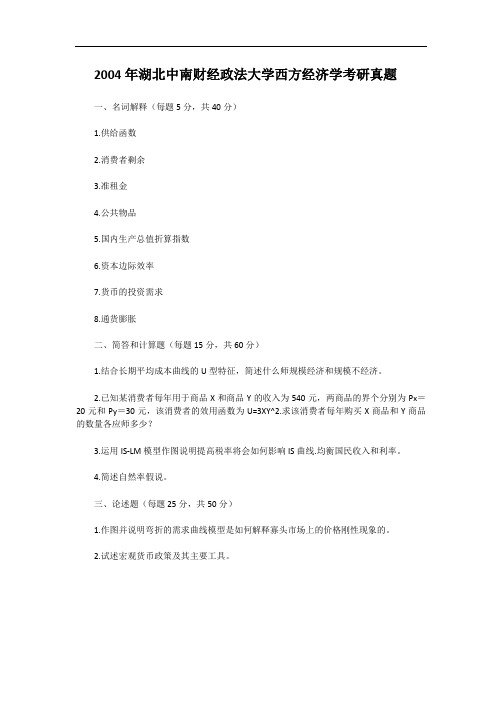 2004年湖北中南财经政法大学西方经济学考研真题