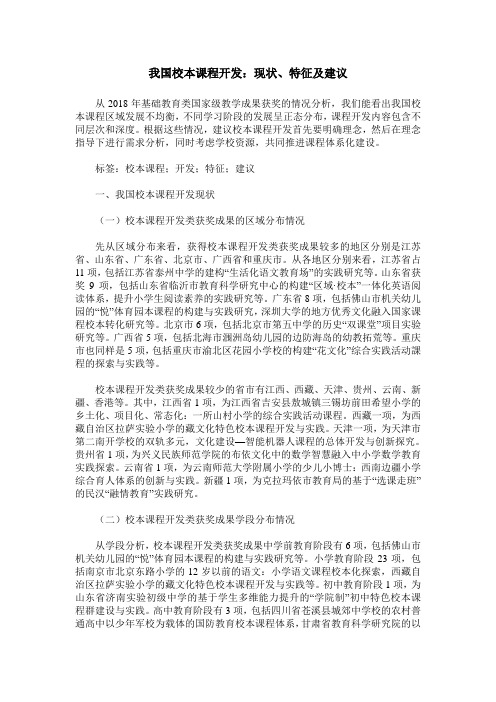 我国校本课程开发：现状、特征及建议