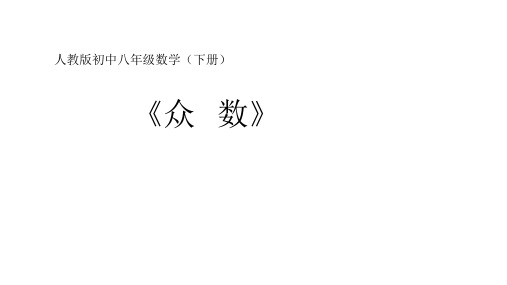 新人教版八年级数学下册《二十章 数据的分析  20.1 数据的集中趋势  20.1.2中位数与众数  众数》课件_3
