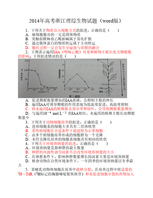 2014年高考浙江理综生物试题及答案(word版)