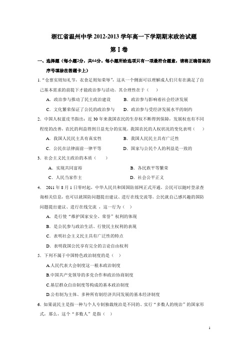 浙江省温州中学12-13学年高一下学期期末政治试题(附答案)