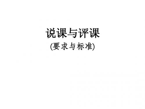 说课与评课