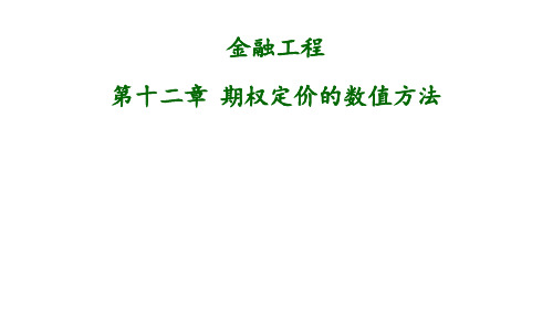 金融工程(第五版)教学课件FE12