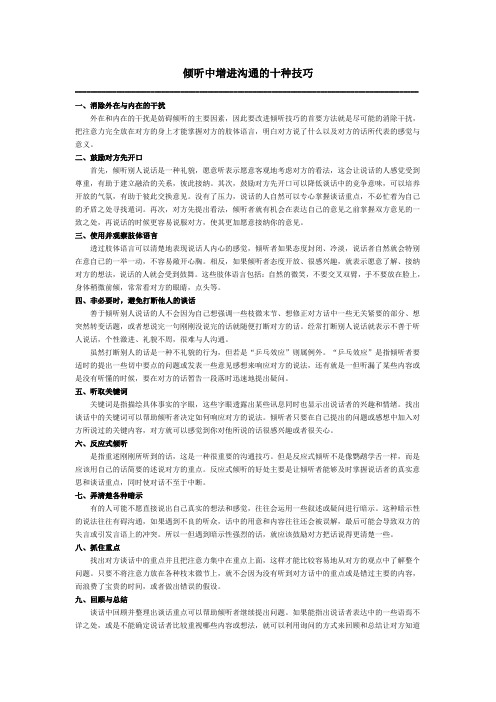 倾听中增进沟通的十种技巧