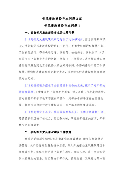 (3篇)党风廉政建设存在问题