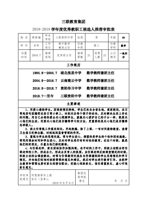 三联贵阳中学候选人推荐审批表-陈敦福