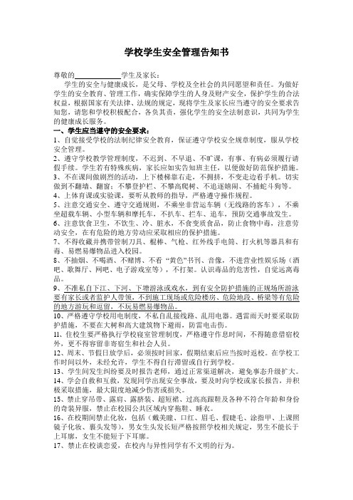学校学生安全管理告知书