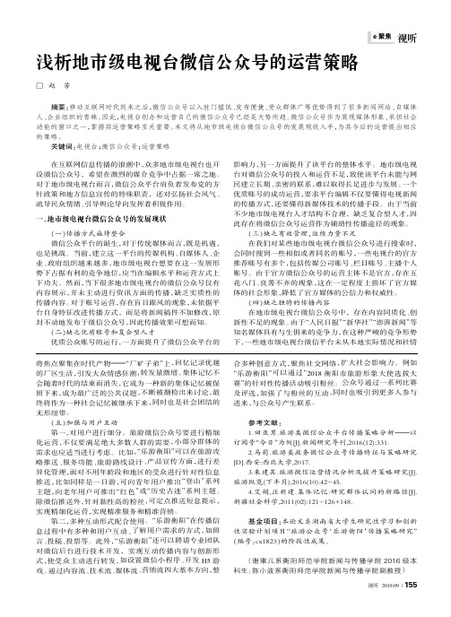 浅析地市级电视台微信公众号的运营策略
