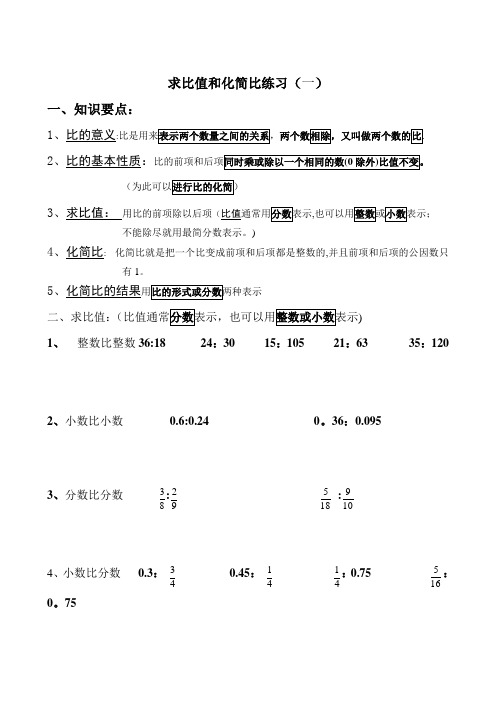 求比值和化简比练习【范本模板】