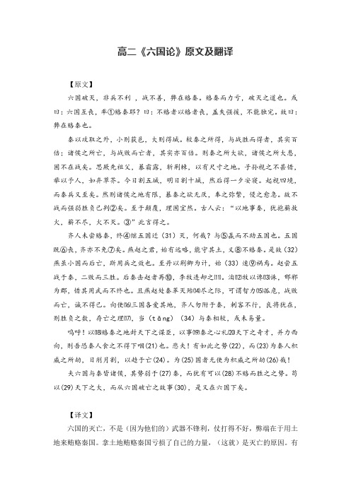 高二《六国论》原文及翻译