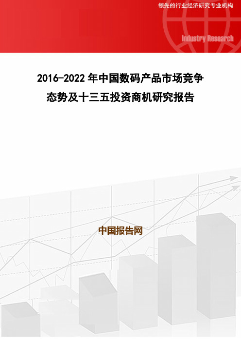 2016-2022年中国数码产品市场竞争态势及十三五投资商机研究报告