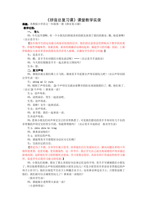 1上汉语拼音《拼音复习课》教学实录