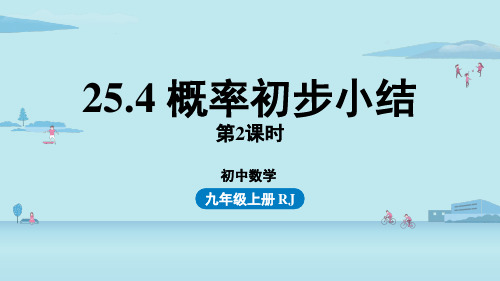 人教数学九年级上册概率初步小结课时2