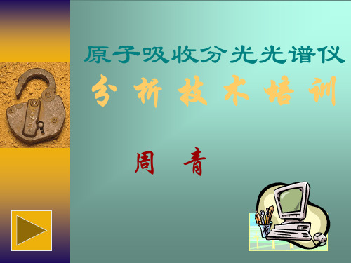 原子吸收培训幻灯片