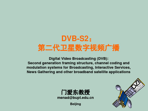 DVB-S2第二代卫星数字视频广播标准