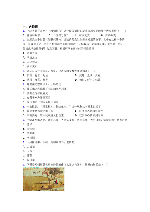 【压轴卷】中考七年级历史下第二单元辽宋夏金元时期一模试卷带答案(2)
