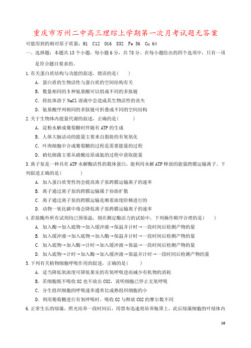 重庆市万州二中高三理综上学期第一次月考试题无答案