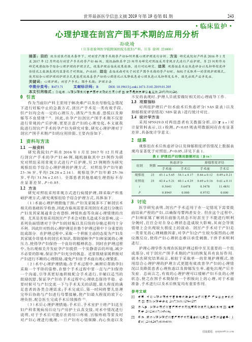 心理护理在剖宫产围手术期的应用分析