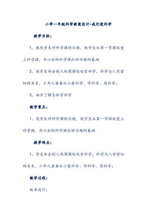 小学一年级科学教案设计-我们爱科学
