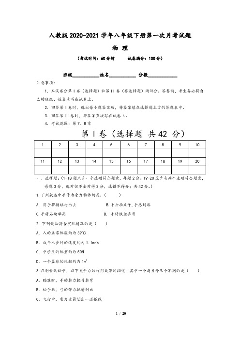 【人教版】2020-2021学年八年级下册物理第一次月考试卷二(考试范围：第7、8章)含解析答案