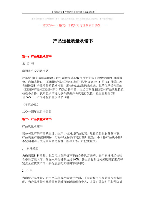 【精编范文】产品送检质量承诺书word版本 (3页)