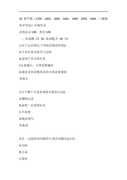 南开20秋学期《数据科学导论》在线作业参考答案