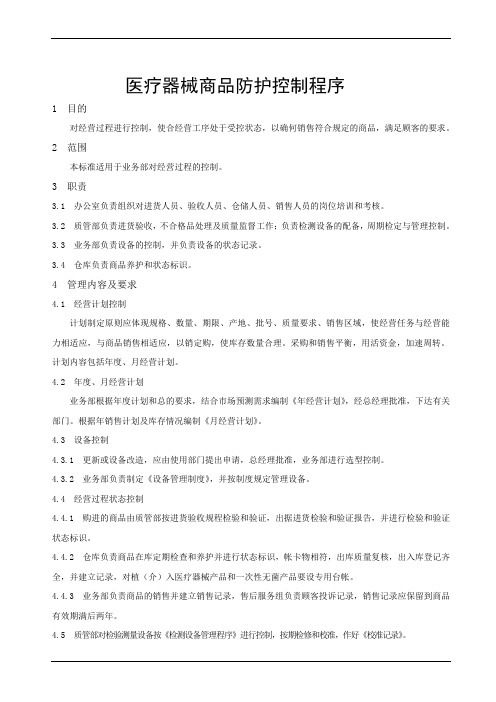 医疗器械商品防护控制程序