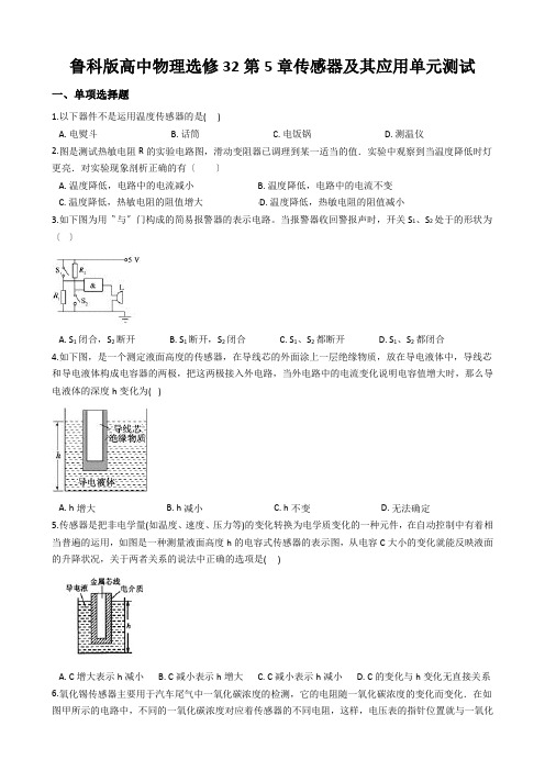 鲁科版高中物理选修32第5章传感器及其应用单元测试