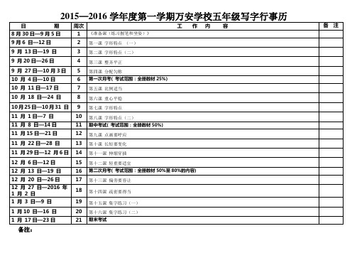 2015—2016第一学期万安学校五年级写字学科行事历(江红丽)