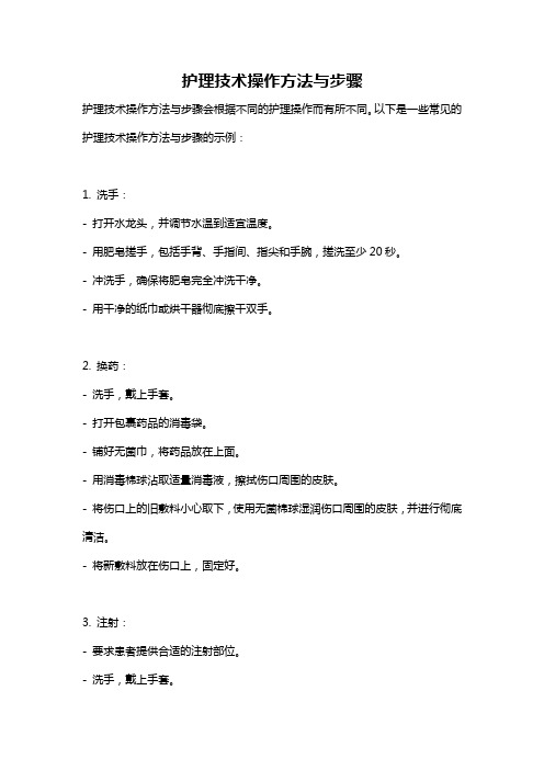 护理技术操作方法与步骤