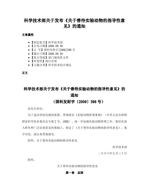 科学技术部关于发布《关于善待实验动物的指导性意见》的通知