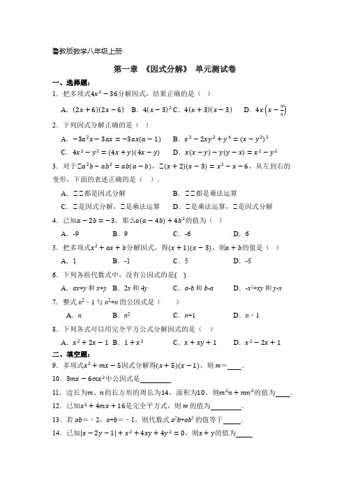 鲁教版数学八年级上册   第一章 《因式分解》 单元检测卷