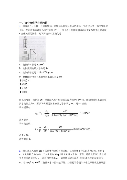2020-2021中考物理浮力类问题(大题培优易错试卷)附答案