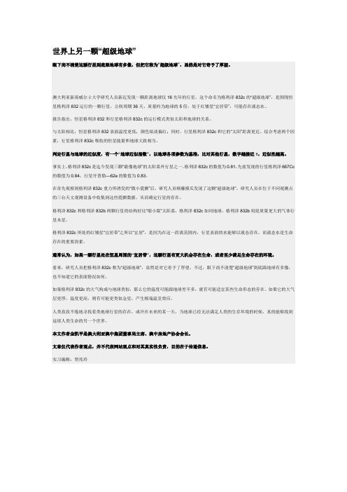 世界上另一颗“超级地球”