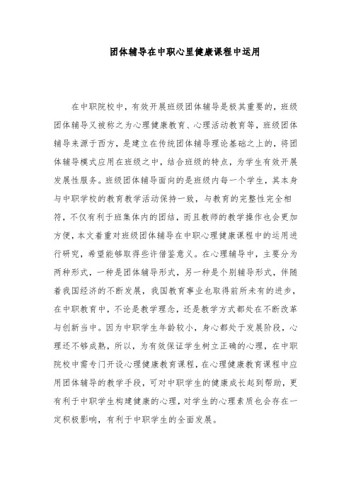 团体辅导在中职心里健康课程中运用
