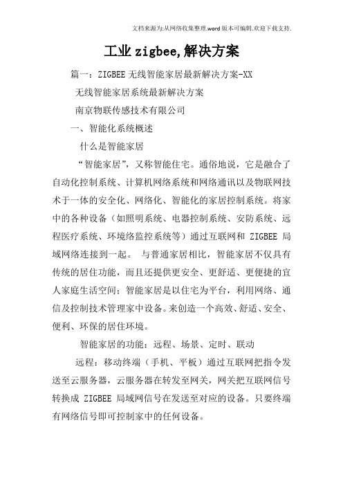工业zigbee,解决方案