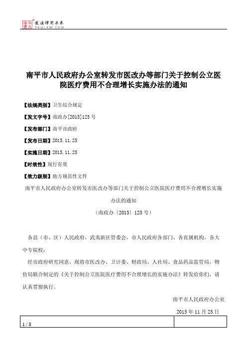 南平市人民政府办公室转发市医改办等部门关于控制公立医院医疗费