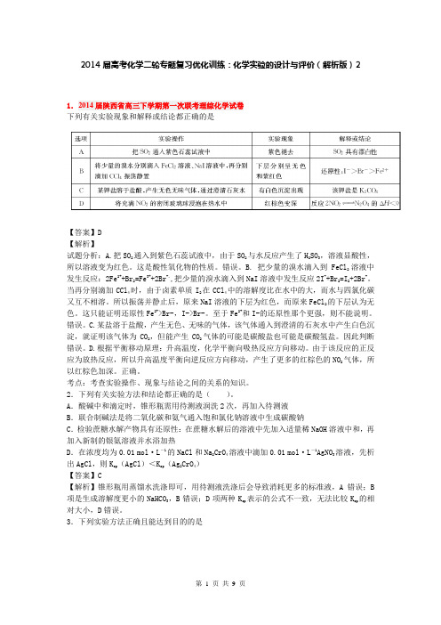 2014届高考化学二轮专题复习优化训练：化学实验的设计与评价2