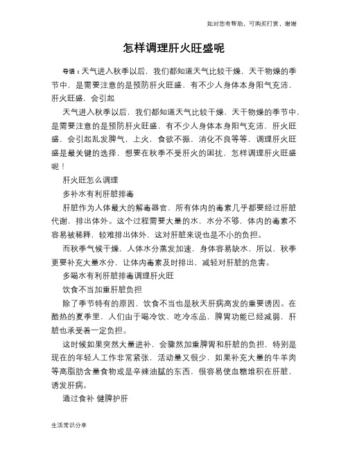 怎样调理肝火旺盛呢