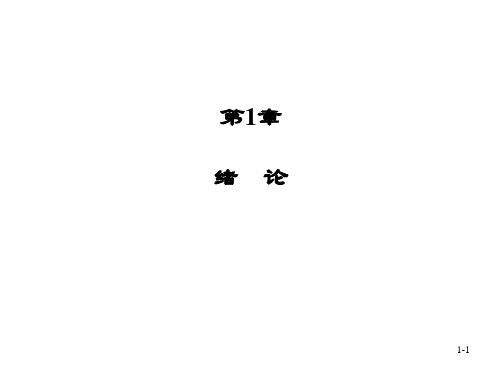 《计算机辅助审计原理及应用(第三版)》PPT第1章 绪 论