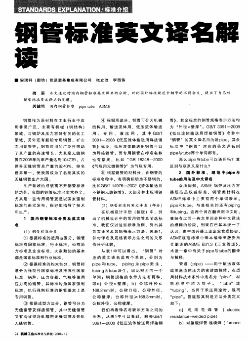钢管标准英文译名解读