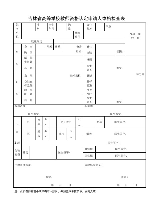 吉林高等学校教师资格认定申请人体格检查表