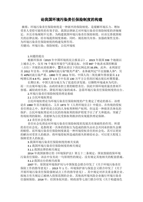 论我国环境污染责任保险制度的构建