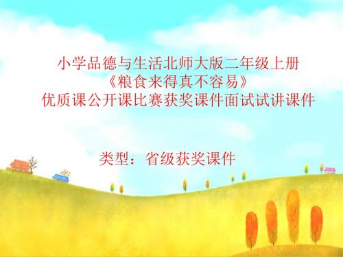 小学品德与生活北师大版二年级上册《粮食来得真不容易》优质课公开课比赛获奖课件面试试讲课件 N018