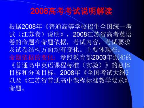 2008高考考试说明解读