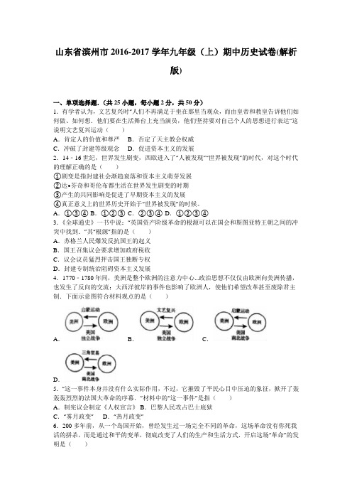 山东省滨州市2016-2017学年九年级(上)期中历史试卷(解析版)