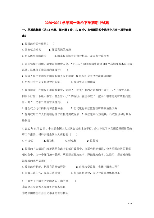 2020-2021学年高一政治下学期期中试题