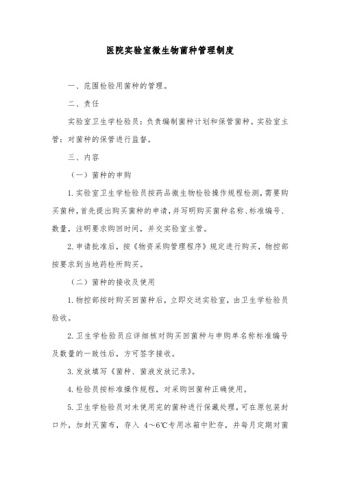 医院实验室微生物菌种管理制度