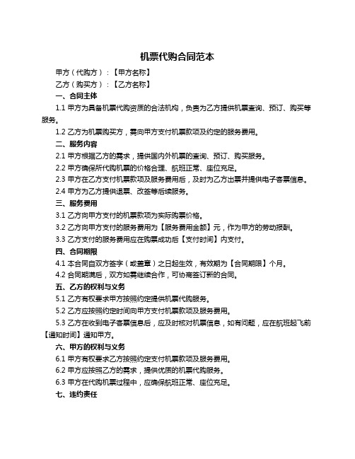 机票代购合同范本