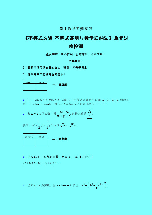 不等式选讲之不等式证明与数学归纳法单元过关检测卷(一)带答案人教版高中数学新高考指导